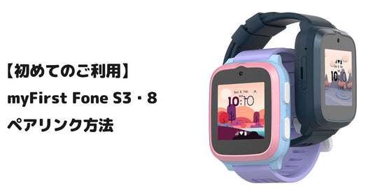 【初めてのご利用】myFirst Fone S3・8 ペアリング方法