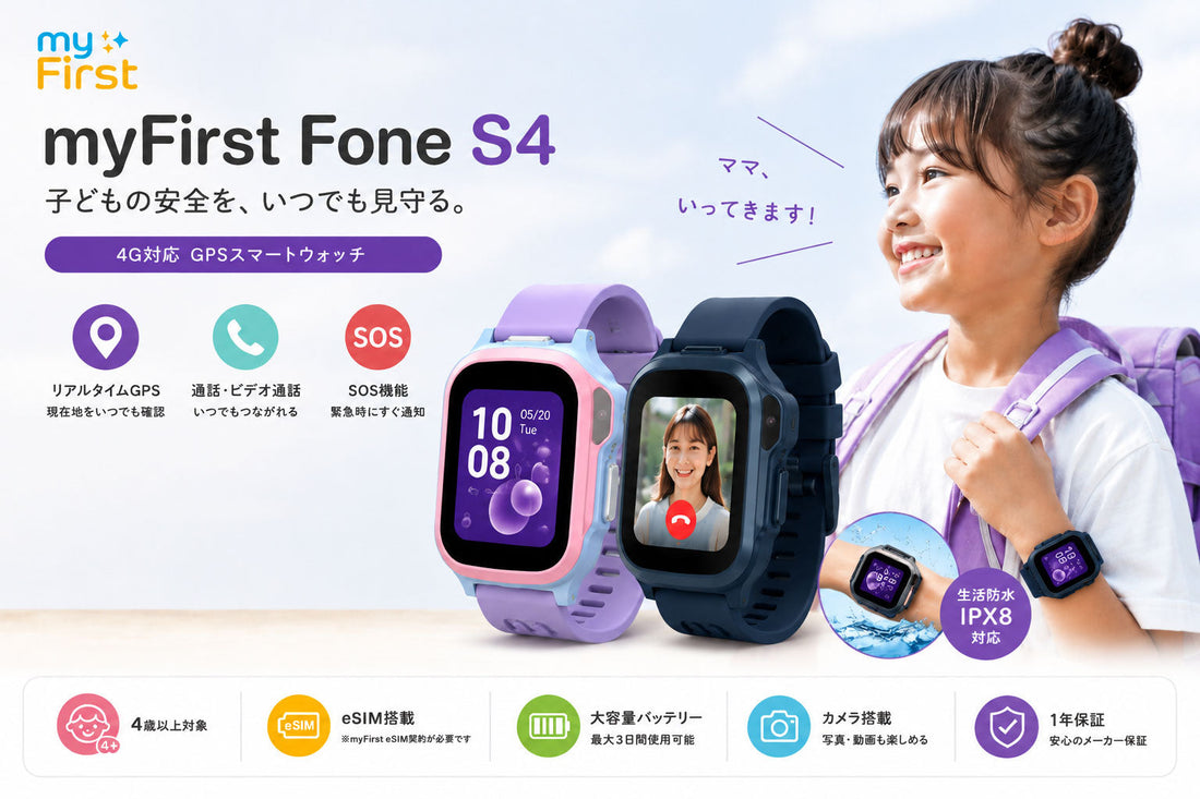 子ども用スマートウォッチならmyFirst Fone S4｜スマホを持たせる前の見守りに