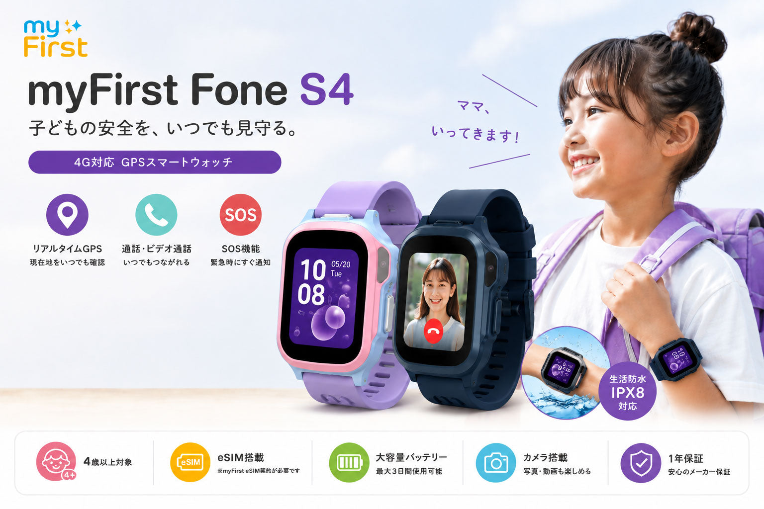 子ども用スマートウォッチならmyFirst Fone S4｜スマホを持たせる前の見守りに