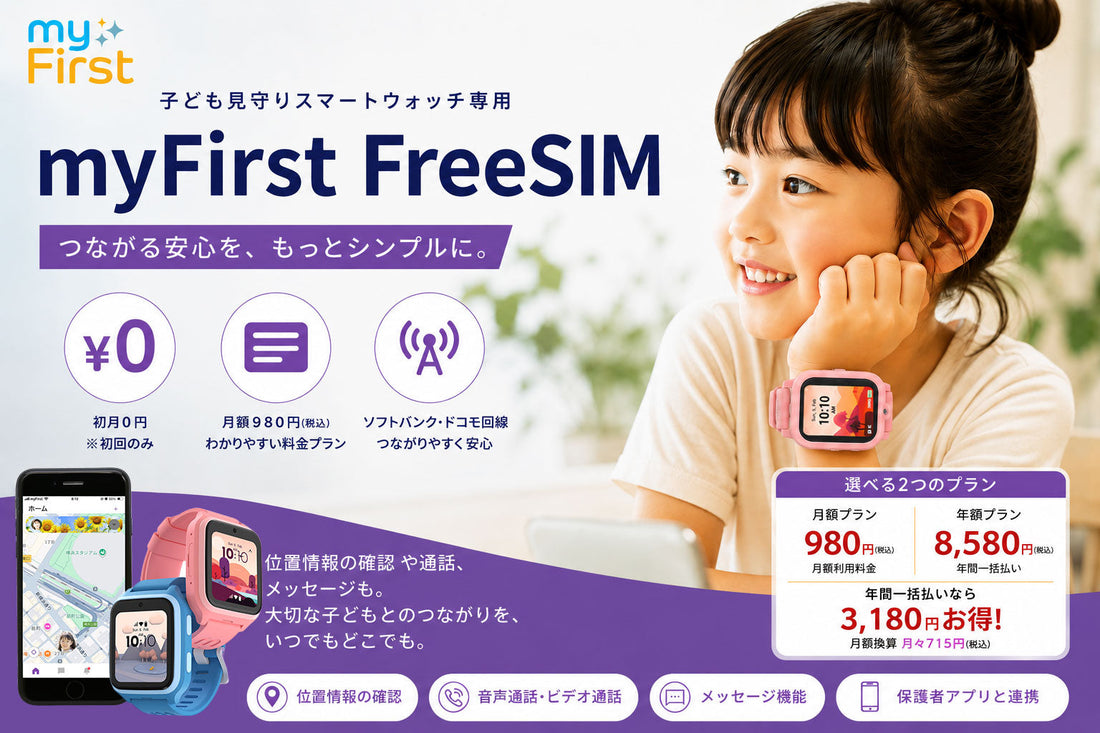myFirst FoneのSIMはどう選ぶ？myFirst FreeSIMの料金・対応機種・注意点を解説