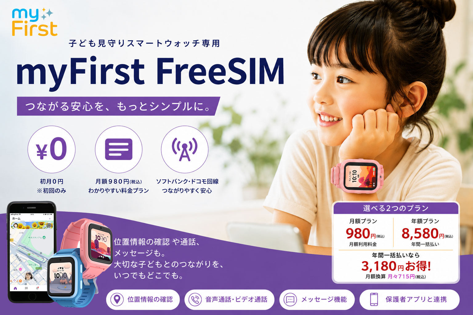 myFirst FoneのSIMはどう選ぶ？myFirst FreeSIMの料金・対応機種・注意点を解説