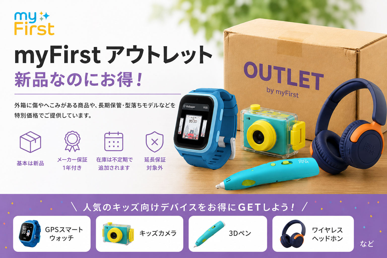 myFirstアウトレットとは？新品なのにお得な理由を解説