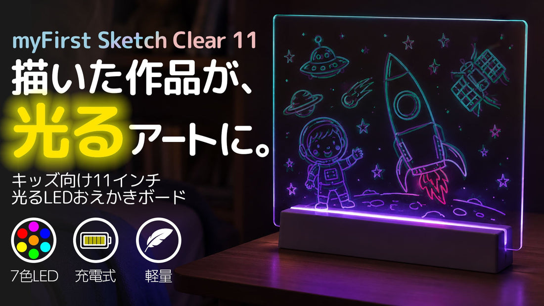 夏休みのおうち遊びに。描いた絵を光らせて飾れる「myFirst Sketch Clear 11」