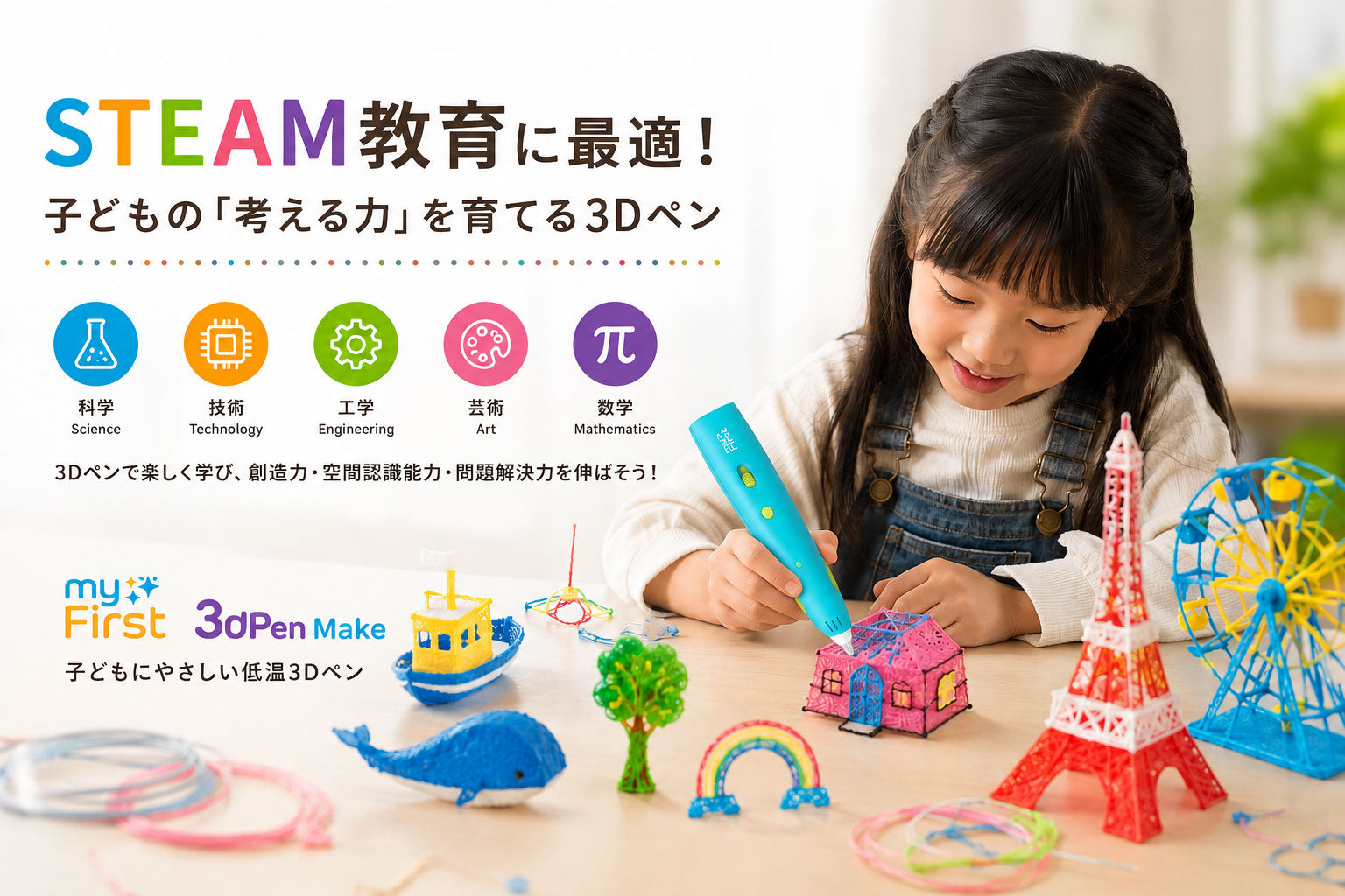 STEAM教育に最適！子どもの「考える力」を育てる3Dペンとは？