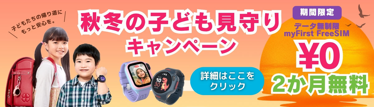 秋冬の子ども見守りキャンペーン