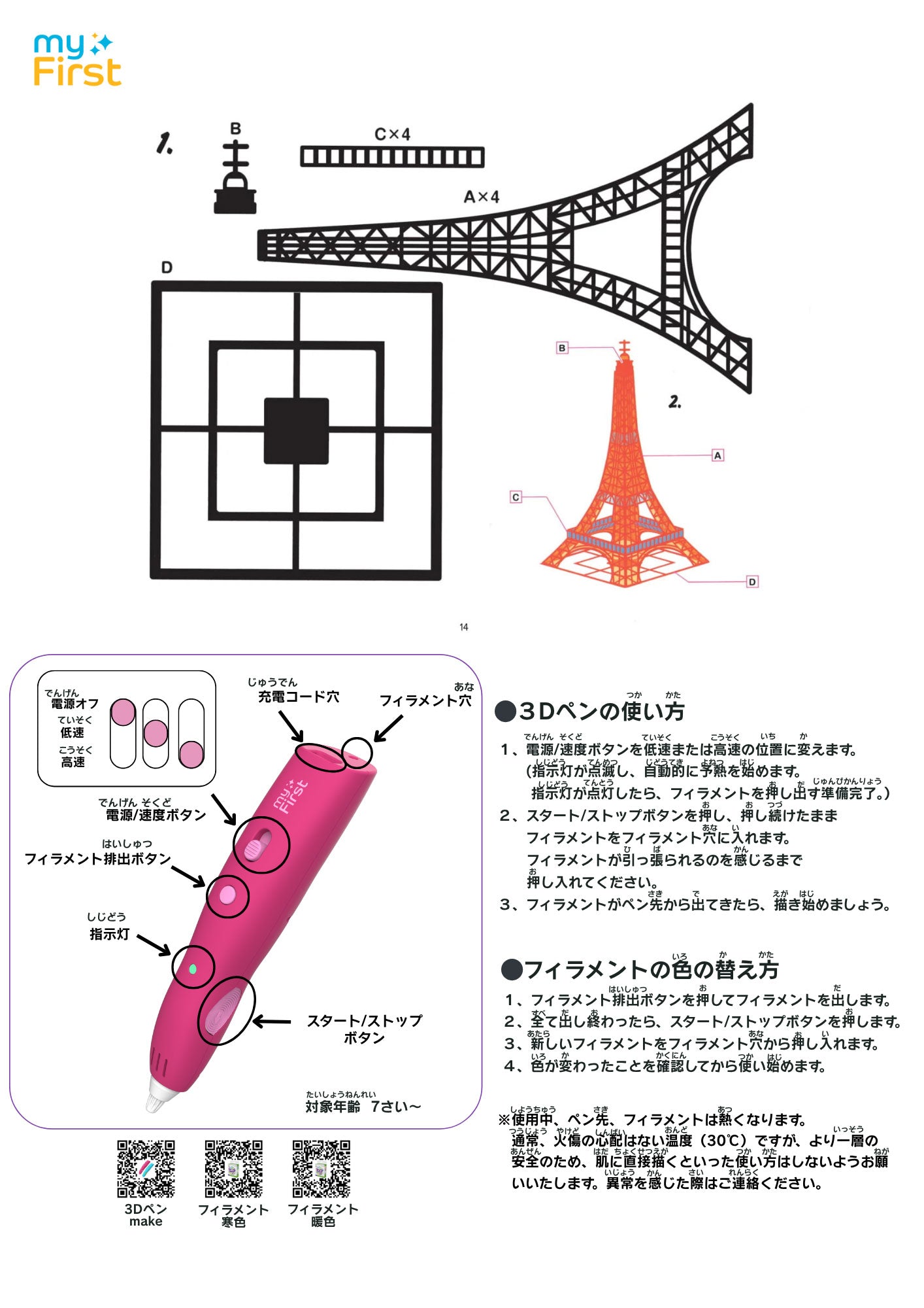 myFirst 3dPen Make マイファースト3Dペン メーク で作るエッフェル塔
