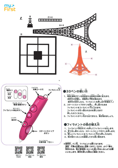 myFirst 3dPen Make マイファースト3Dペン メーク で作るエッフェル塔