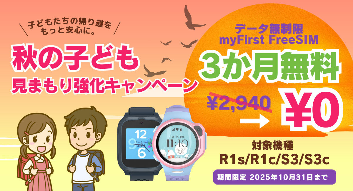 終了しました】秋の見守り強化 myFirst Fone キャンペーン【対象機種