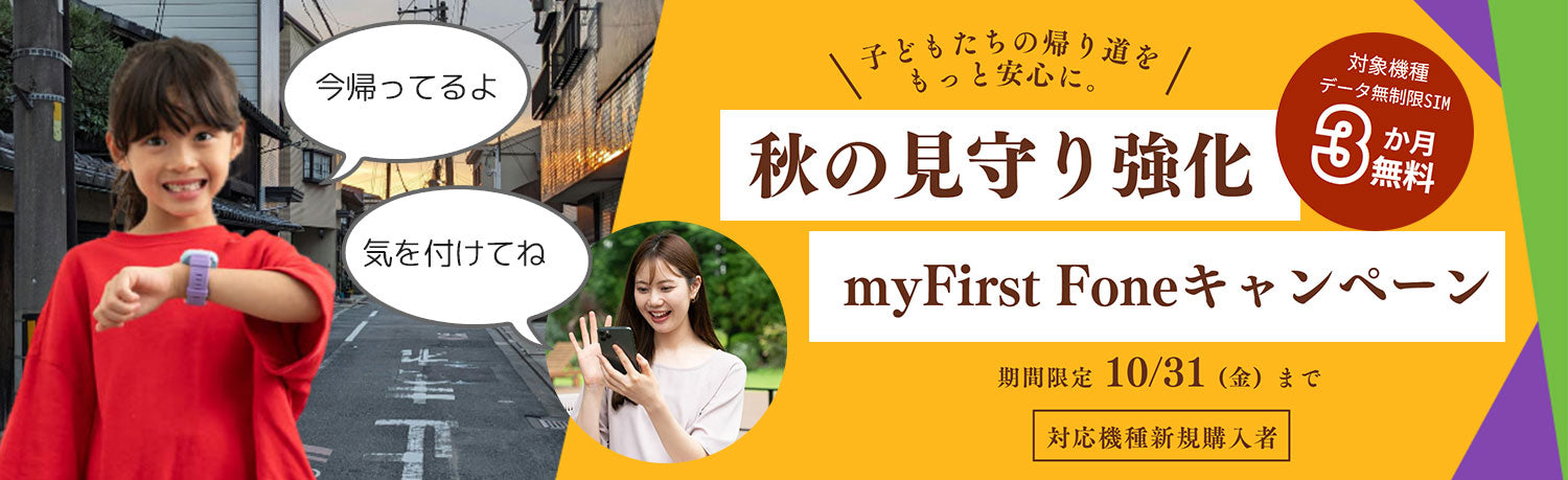 秋の見守り強化myFirst Fone キャンペーン