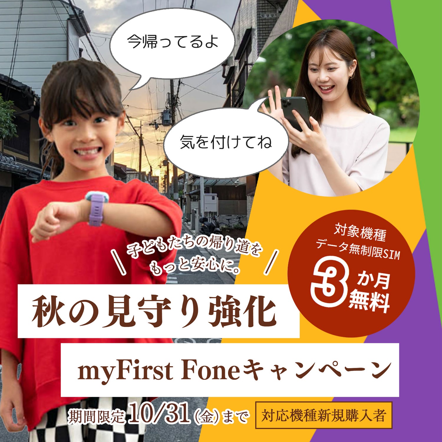 秋の見守り強化myFirst Fone キャンペーン