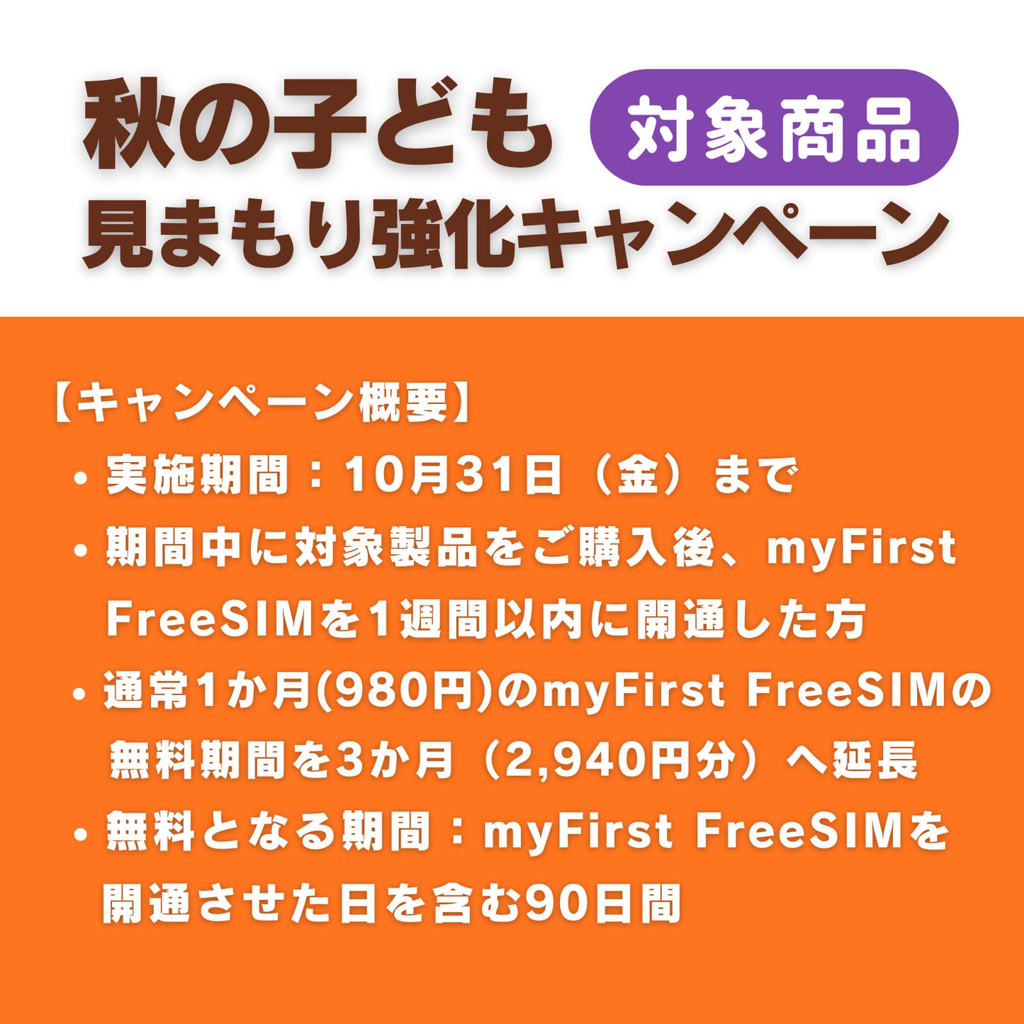 秋の見守り強化myFirst Fone キャンペーン