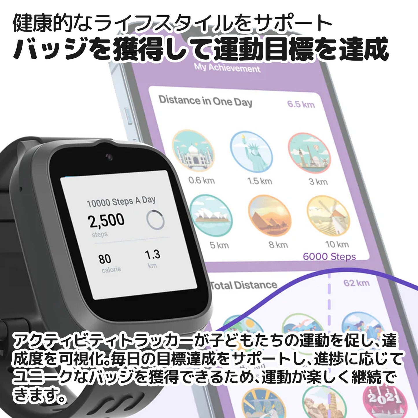 myFirst Fone S3cのアクティビティトラッカーが子どもの運動を促進し、目標達成や進捗に応じたバッジ獲得で楽しく続けられる機能。
