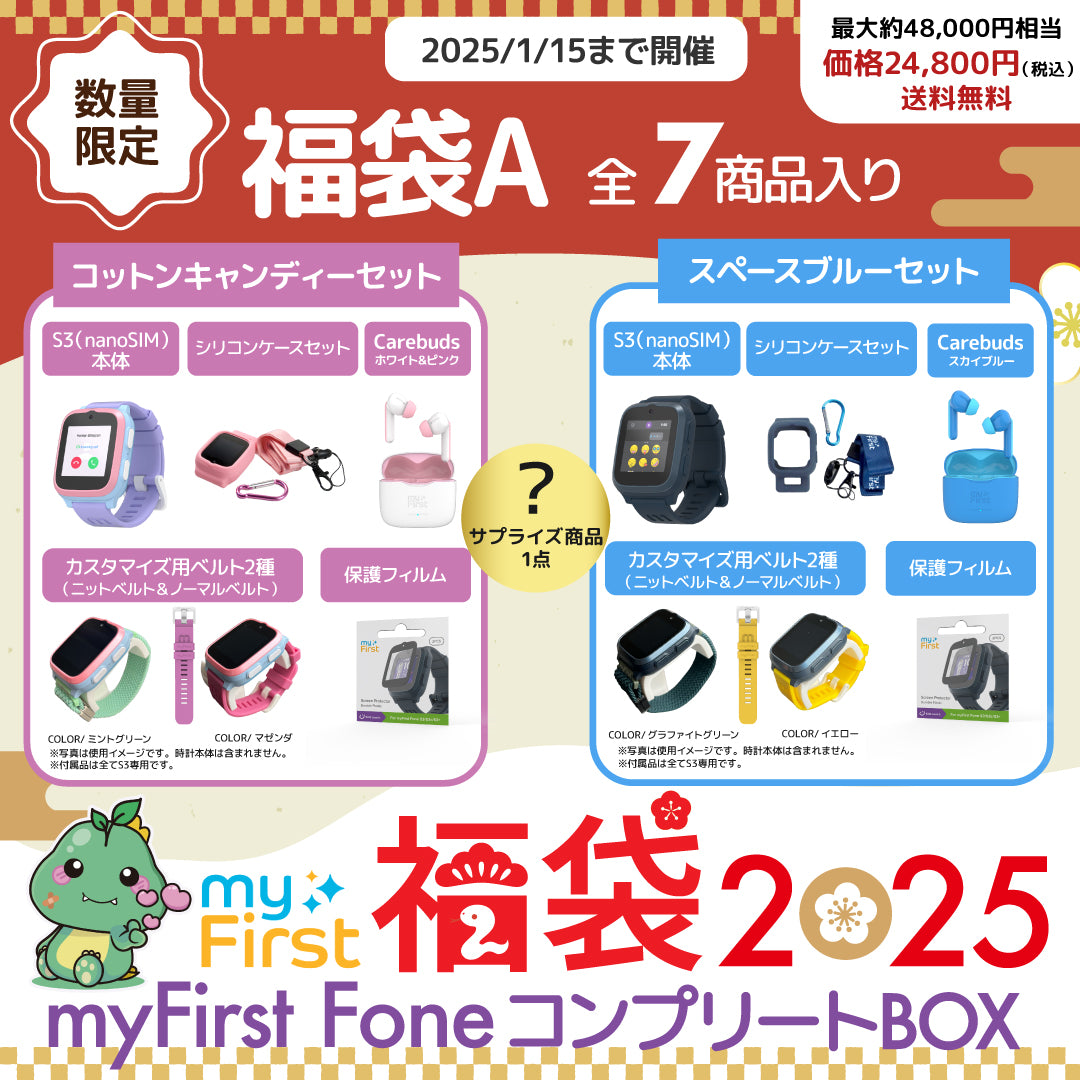 予約受付中／数量限定／最大48,000円分【myFirst福袋2025】コンプリートBOX