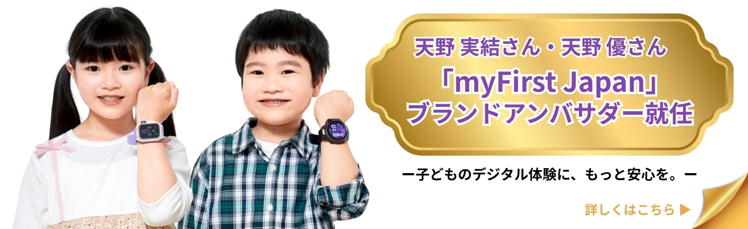 myFirst ブランドアンバサダー
