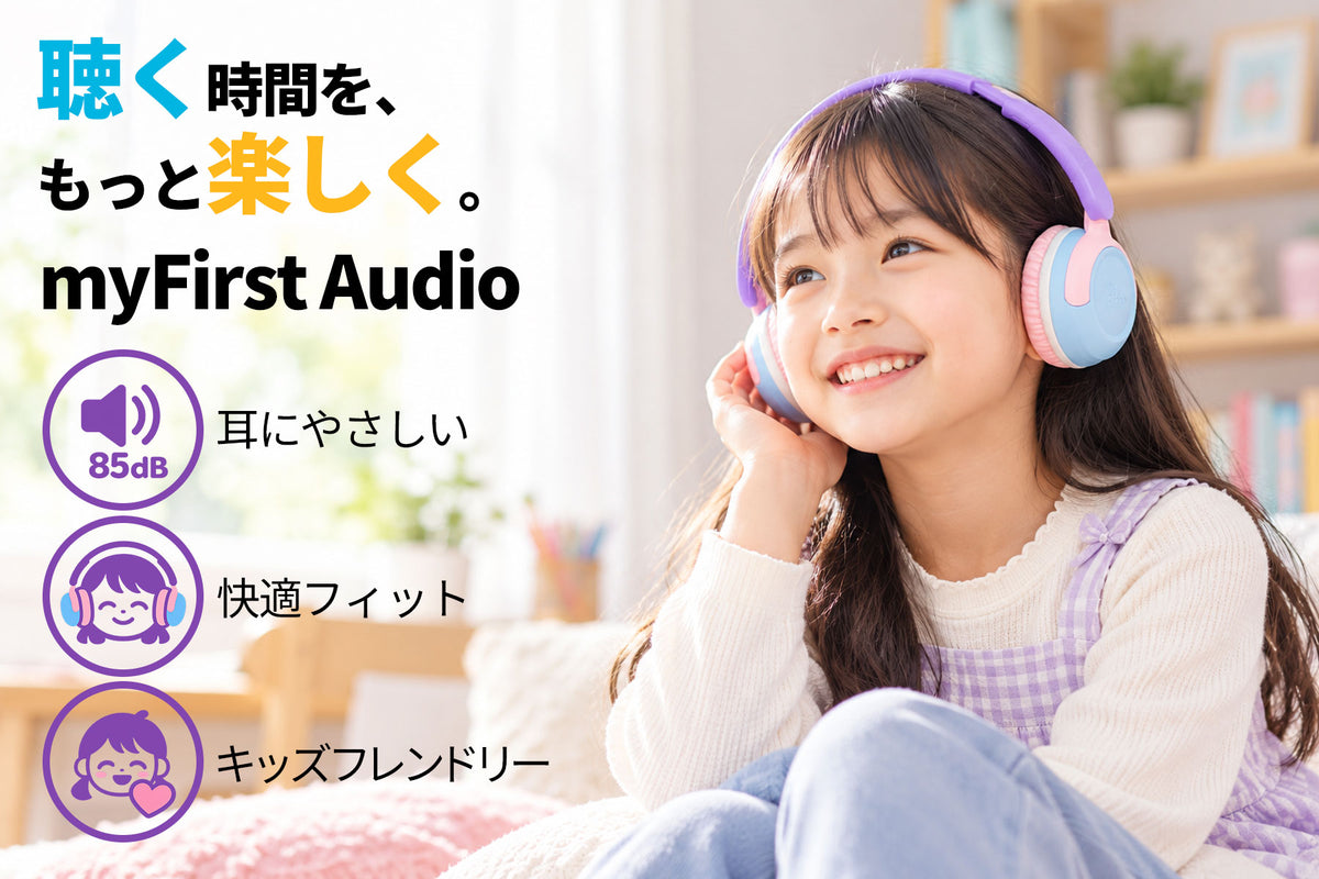 「聴く時間を、もっと楽しく。」myFirst Audio。ヘッドホンを着けて微笑む子どもと、85dB・耳にやさしい、快適フィット、キッズフレンドリーの特長。