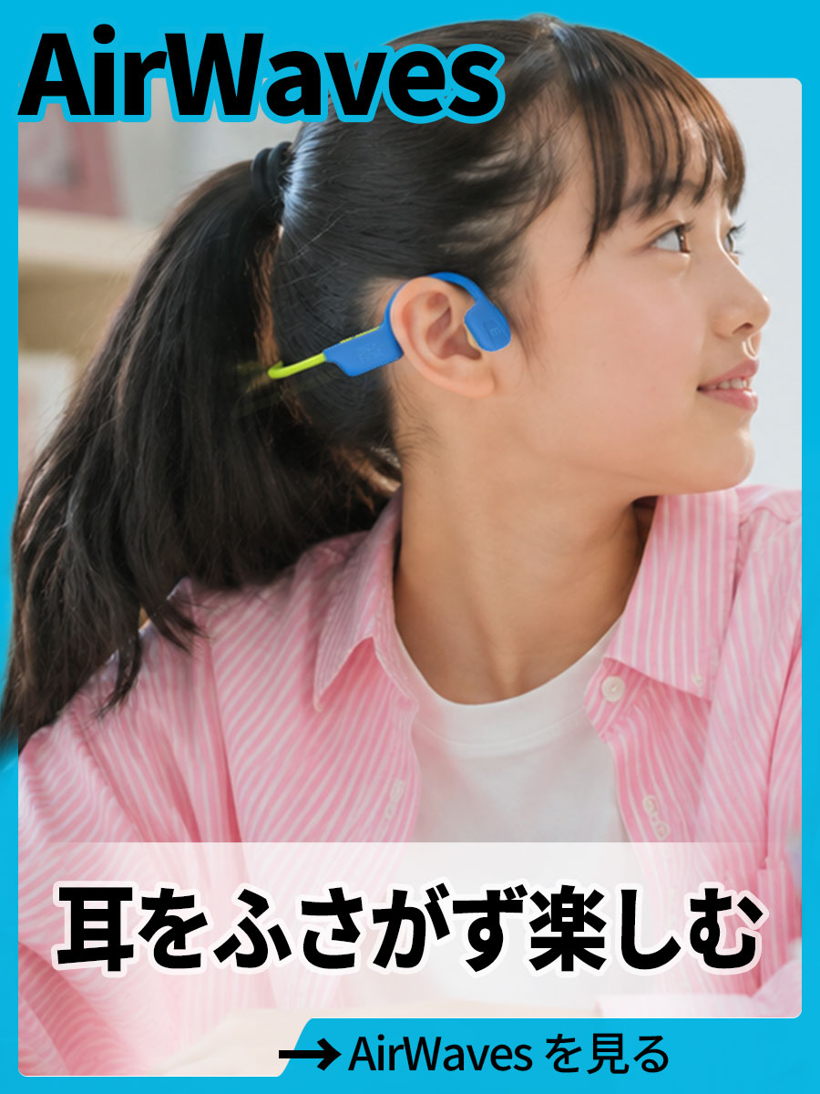 青と黄緑の「AirWaves」を耳に掛けた子ども。「耳をふさがず楽しむ」AirWavesを見る。