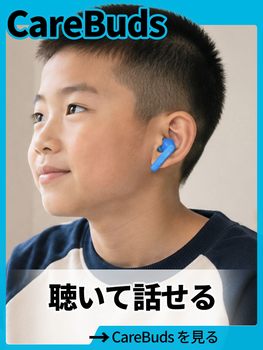 青いイヤホン「CareBuds」を着けた子ども。「聴いて話せる」CareBudsを見る。
