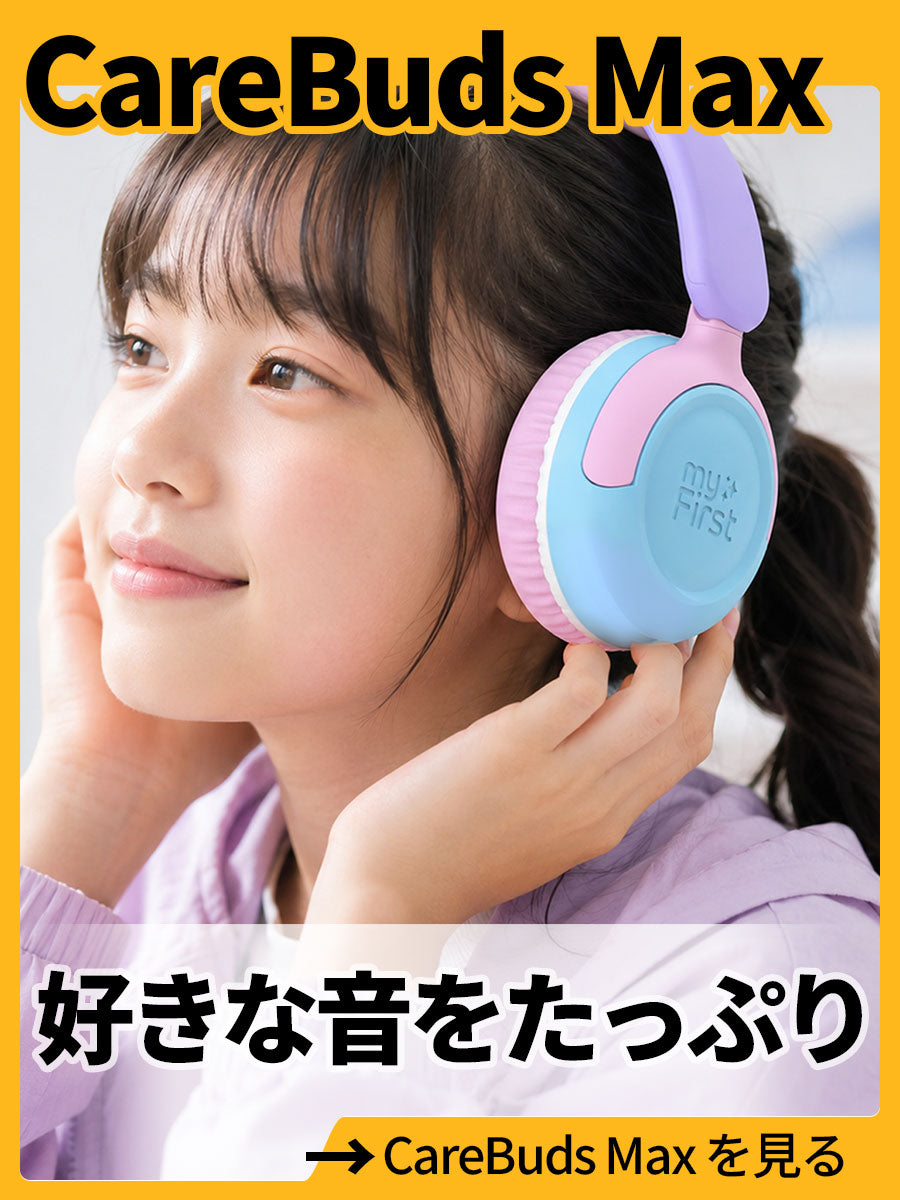 水色とピンク、紫のヘッドホン「CareBuds Max」を着けた子ども。「好きな音をたっぷり」CareBuds Maxを見る。