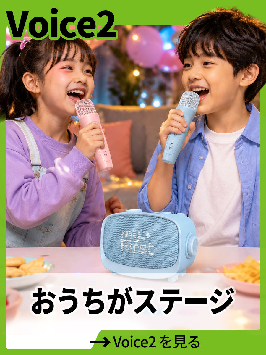 ピンクと水色のマイクを持って歌う2人の子どもと、水色の「Voice2」スピーカー。「おうちがステージ」Voice2を見る。
