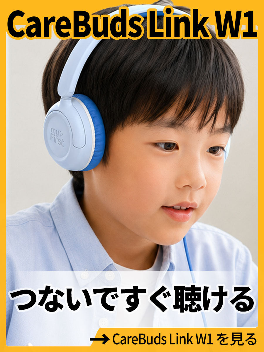 水色の有線ヘッドホン「CareBuds Link W1」を着けた子ども。「つないですぐ聴ける」CareBuds Link W1を見る。