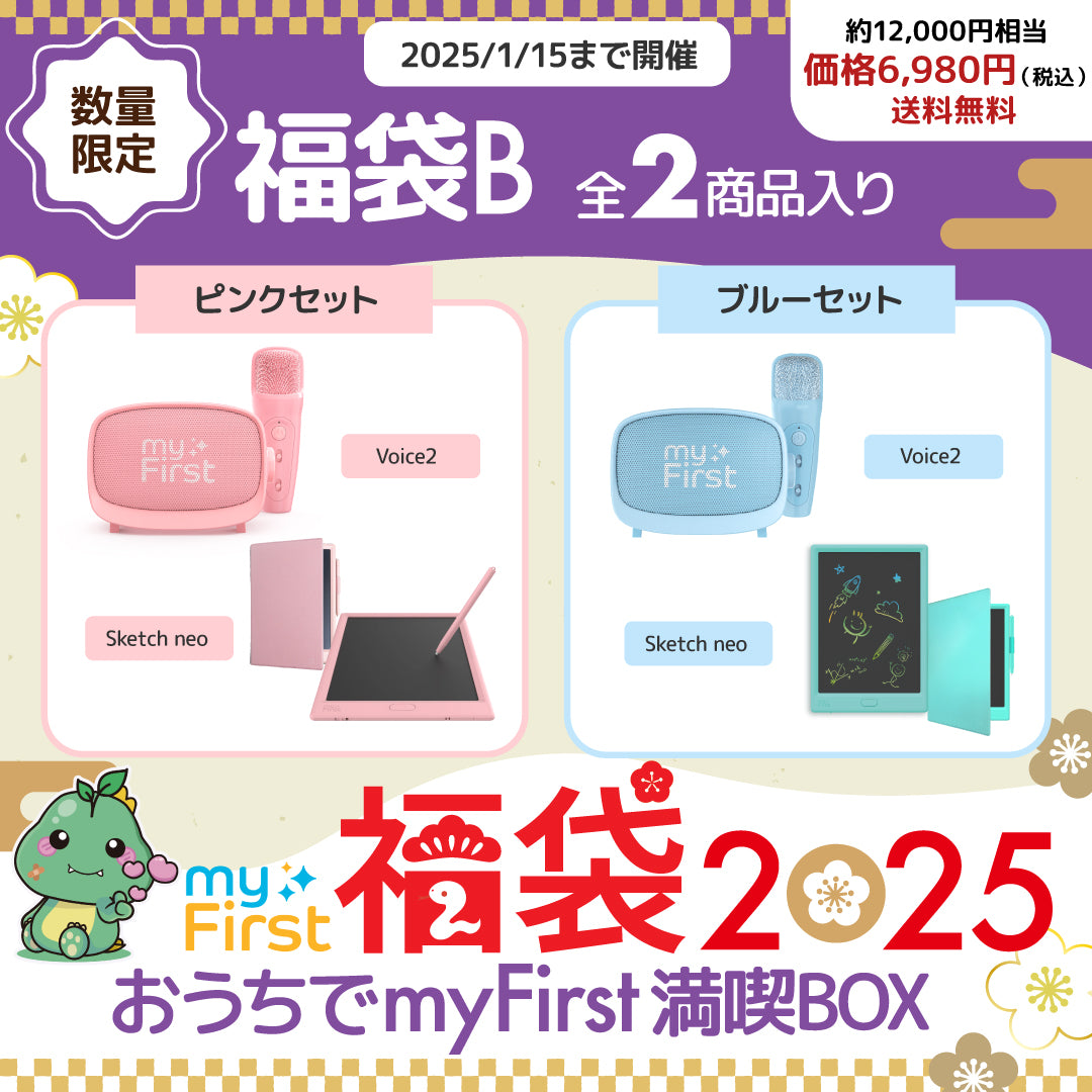 予約受付中／数量限定／約12,000円分【myFirst福袋2025】おうちでmyFirst満喫BOX