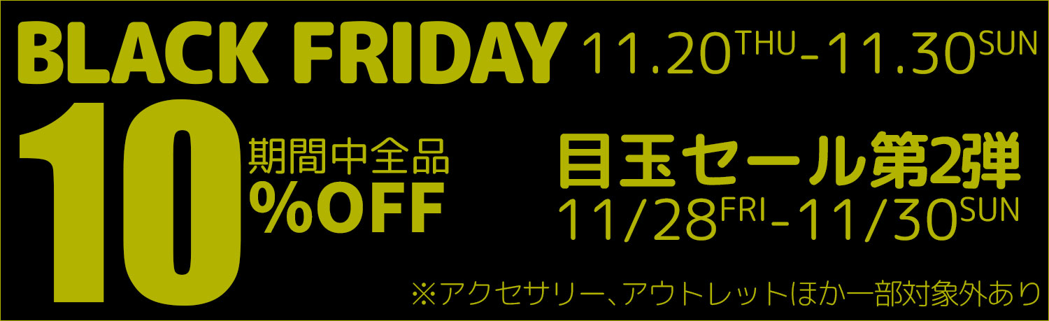ブラックフライデー2025｜全品10％OFF＆目玉セール【11/20〜11/30