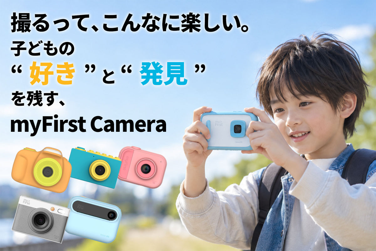 撮るって、こんなに楽しい。｜子どもの“好き”と“発見”を残す、myFirst Camera