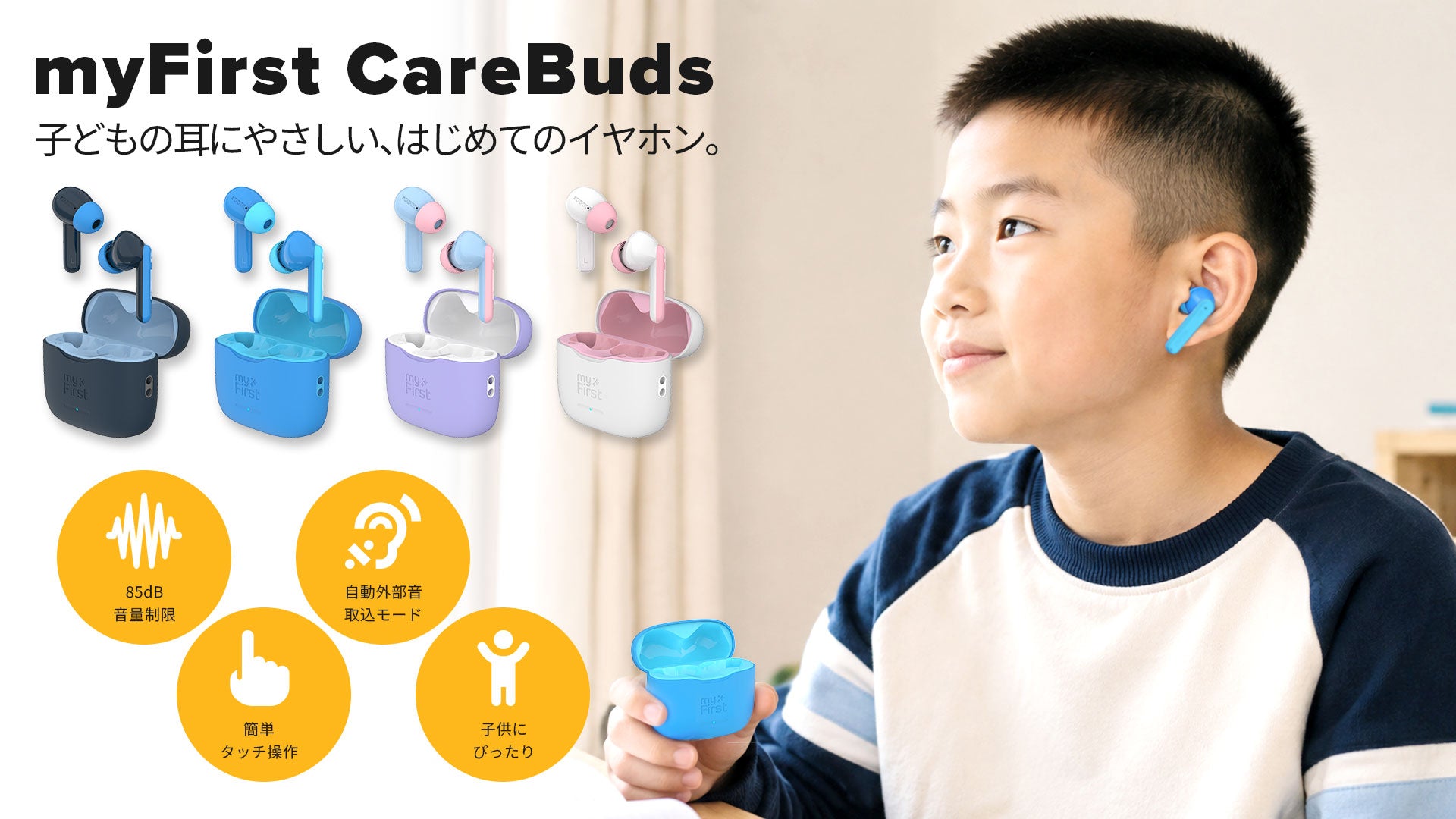 myFirst CareBuds｜子どもの耳にやさしい、はじめてのイヤホン