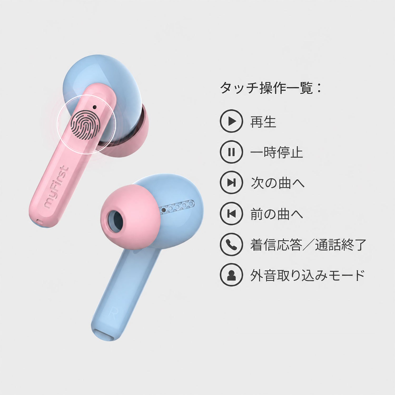 myFirst CareBuds｜タッチするだけのかんたん操作