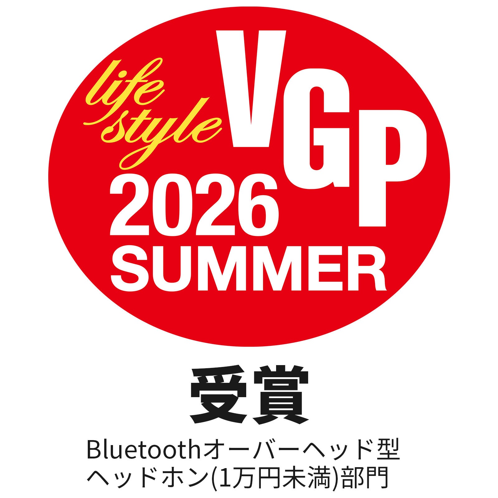 VGP 2026 SUMMER Bluetoothオーバーヘッド型ヘッドホン部門 受賞ロゴ