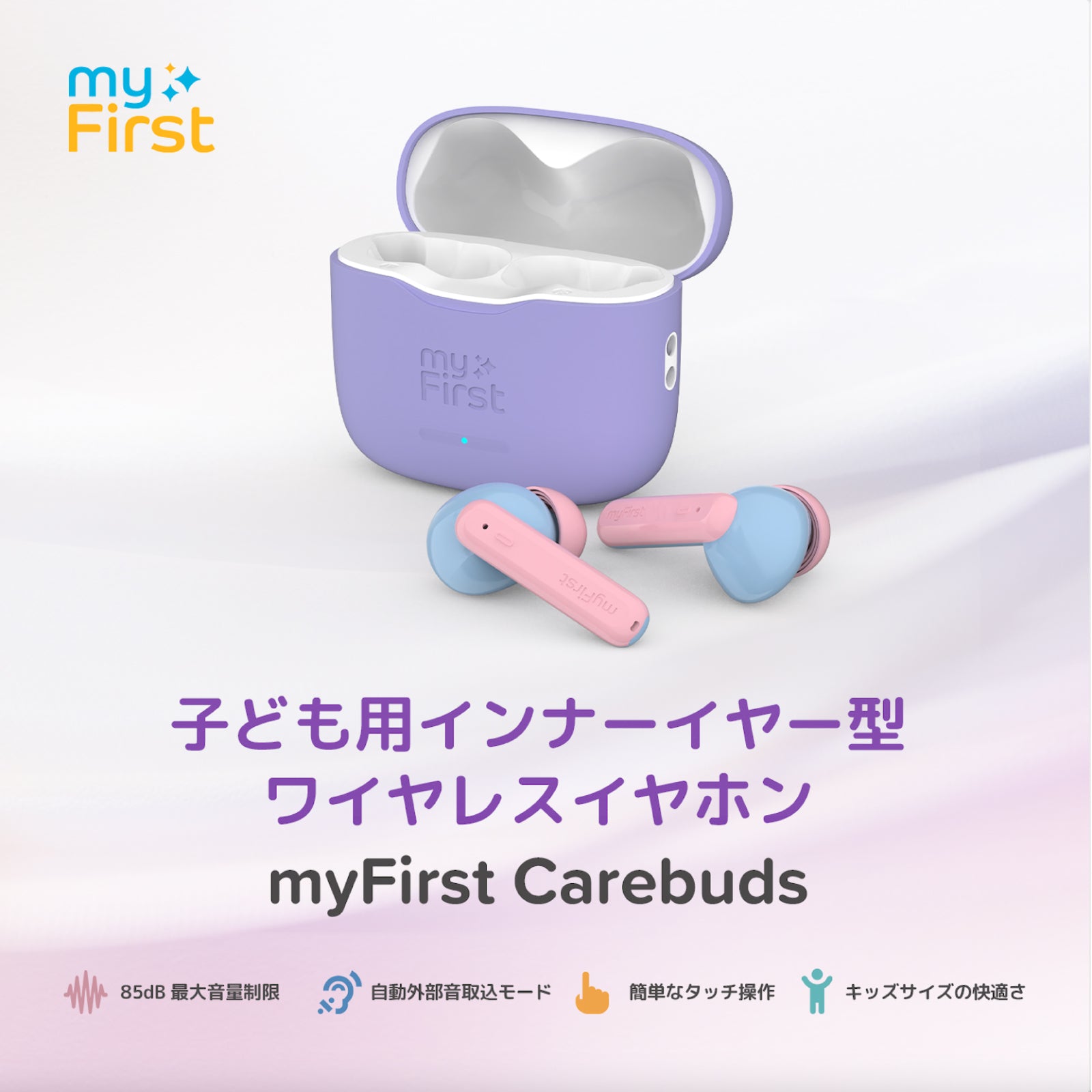 myFirst Carebuds マイファーストケアバッズ　子供用インナーイヤー型イヤホン 音量制限/自動外部音取込モード/タッチ操作/安全バッテリー/高品質音声/落下防止ハンドストラップ | Oaxis Japan.