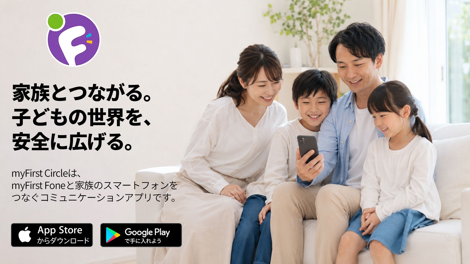 myFirst Circleは、myFirst Foneと家族のスマートフォンをつなぐコミュニケーションアプリです。