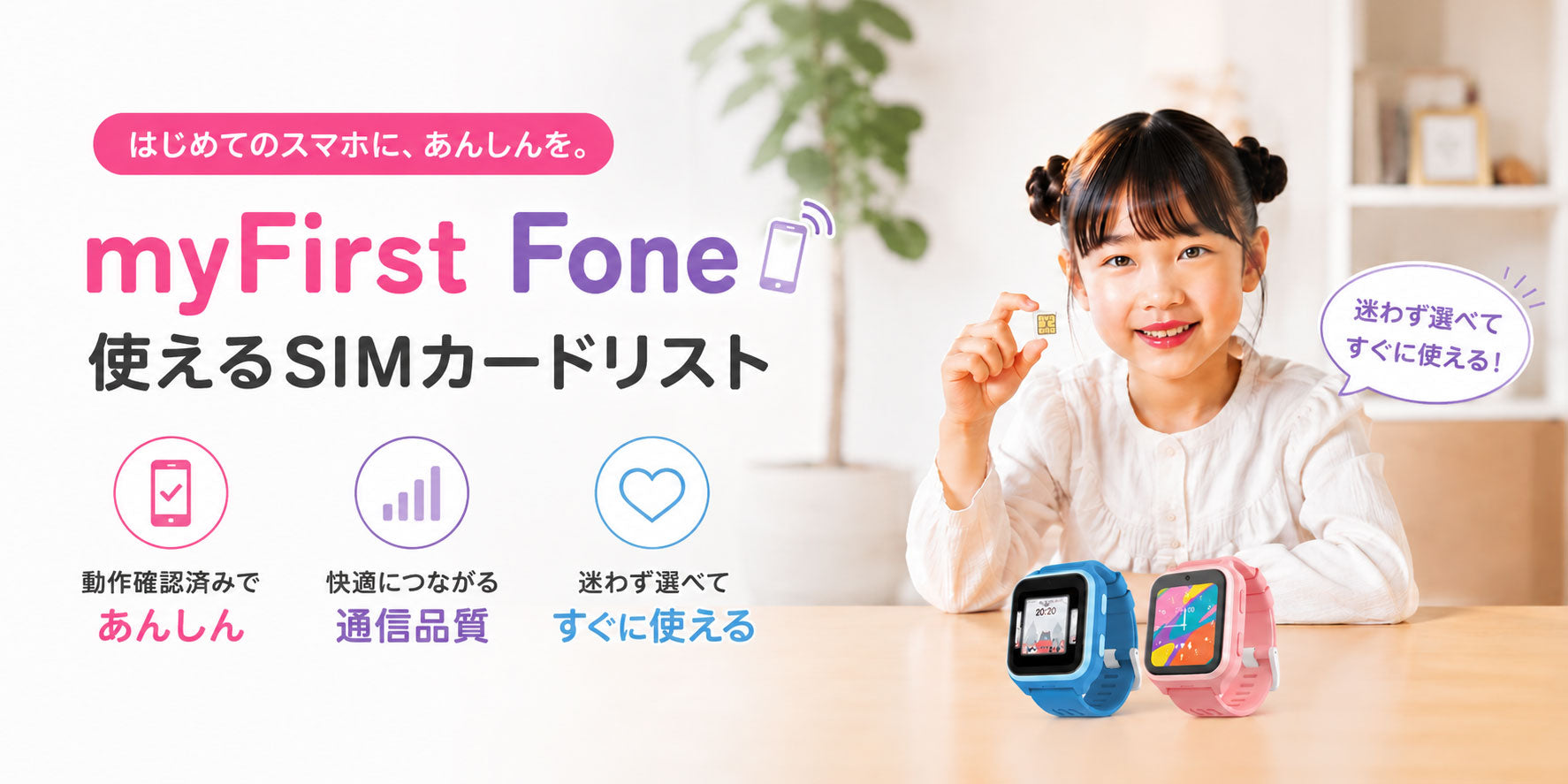 使えるSIMカード｜子供用見守りGPSスマートウォッチ myFirst Fone
