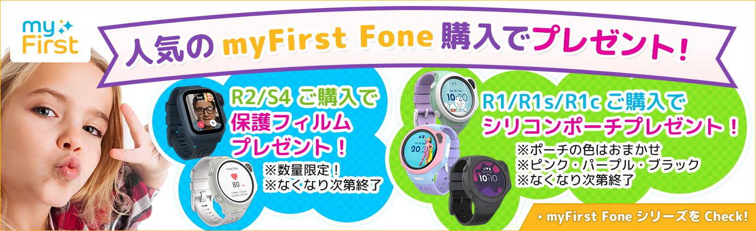 人気のmyFirst Fone 購入でプレゼント！