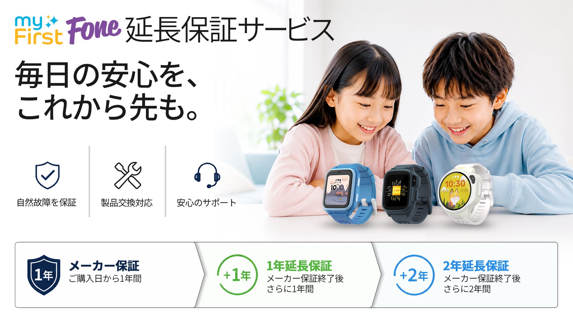 myFirst 延長保証サービス｜毎日の安心を、これから先も。