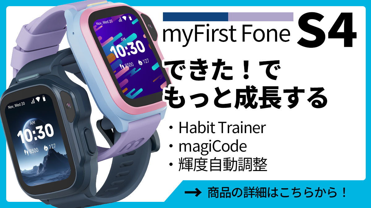 できた！でもっと成長する｜myFirst Fone S4