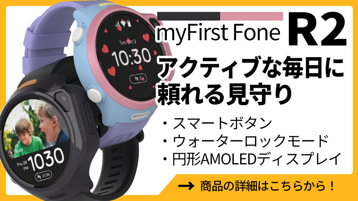 アクティブな毎日に頼れる見守り｜myFirst Fone R2