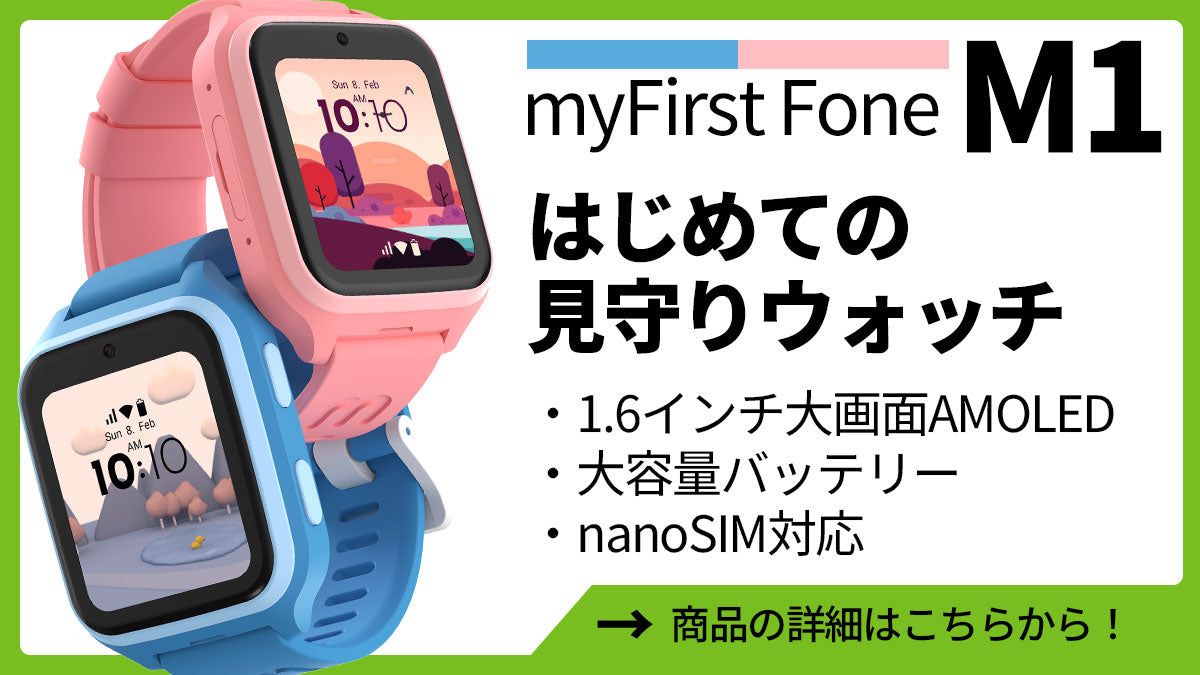 はじめての見守りウォッチ｜myFirst Fone M1