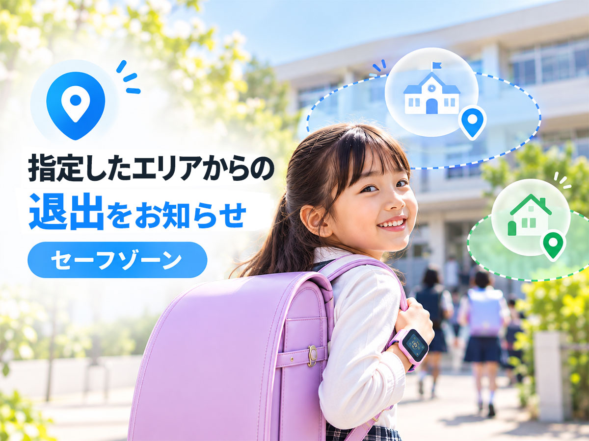 指定したエリアからの退出をお知らせ｜セーフゾーン
