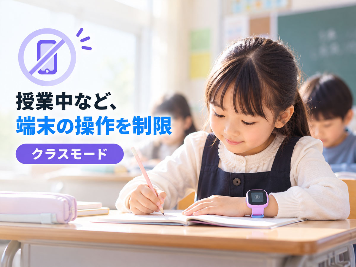 授業中など、端末の操作を制限｜クラスモード