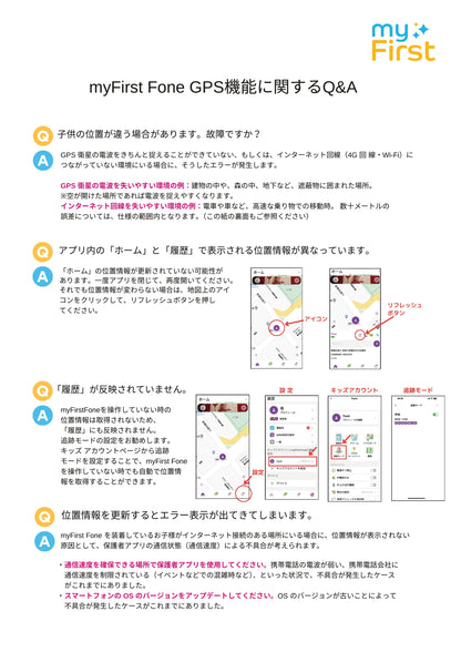 myFirst Fon GPS機能に関するQ&A 001