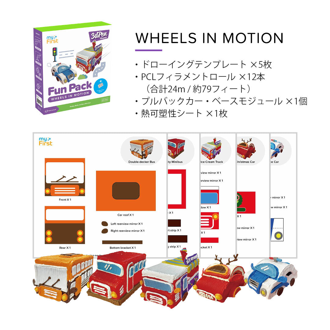 myFirst 3dPen Make Fun Pack 専用PCLフィラメントセット WHEELS IN MOTION