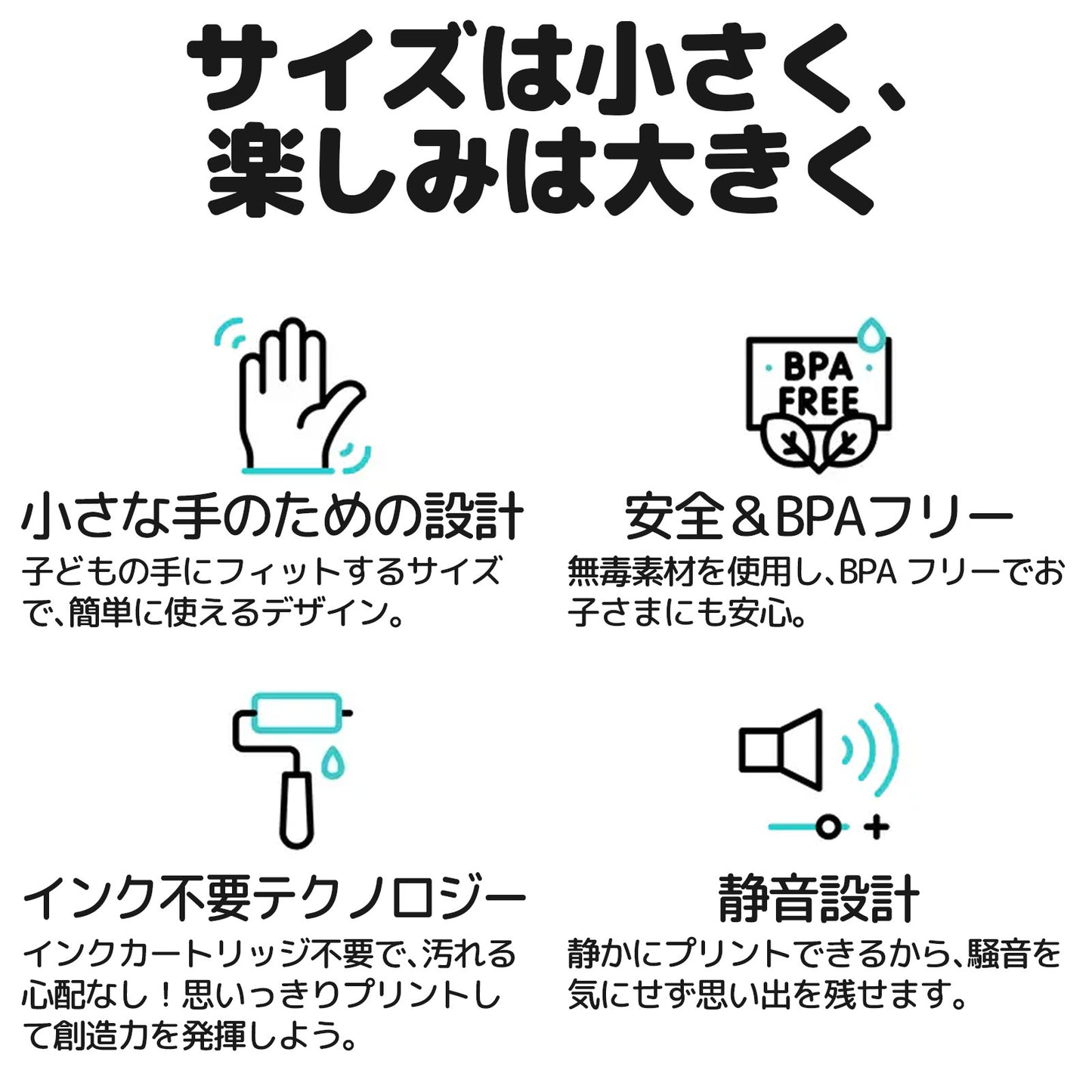 サイズは小さく、楽しみは大きく