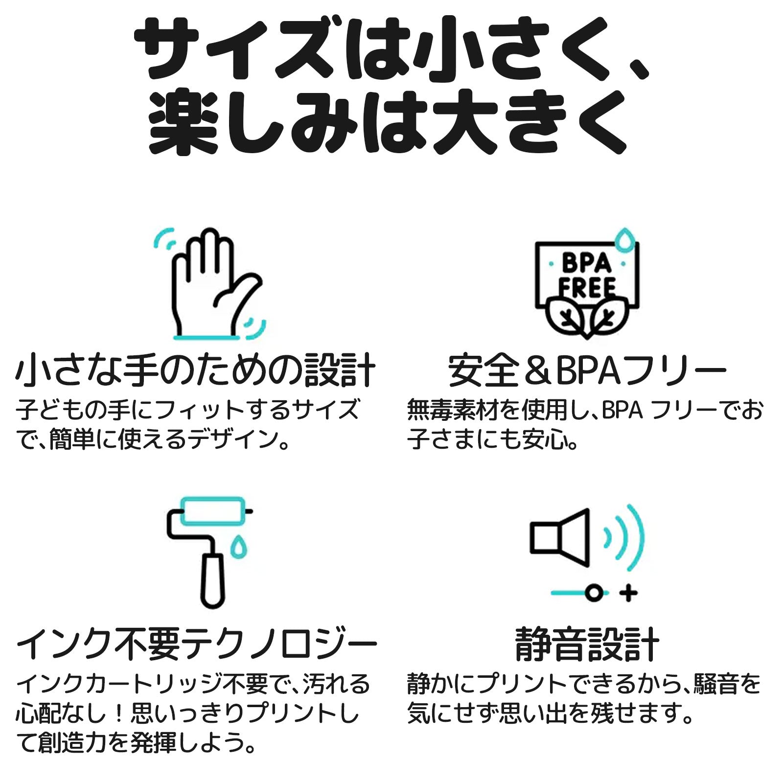 サイズは小さく、楽しみは大きく