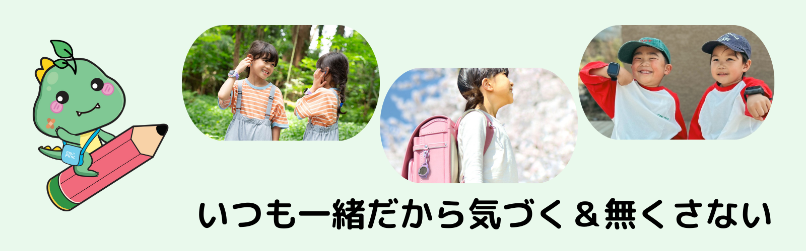 いつも一緒だから気づく＆無くさない