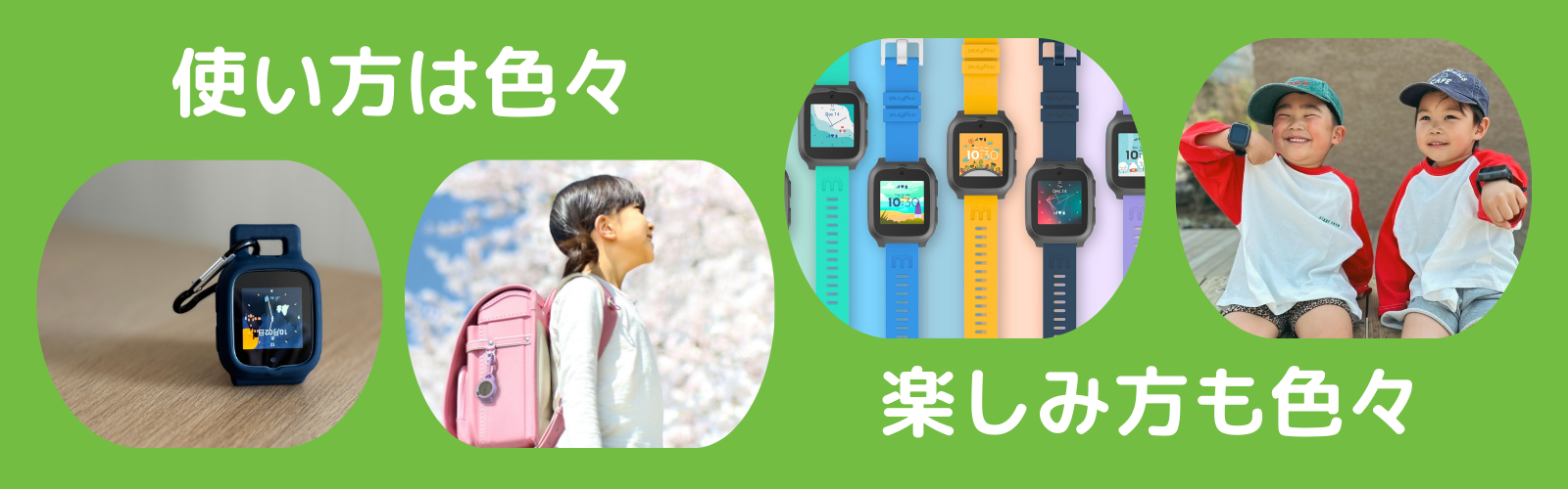 使い方は色々楽しみ方も色々