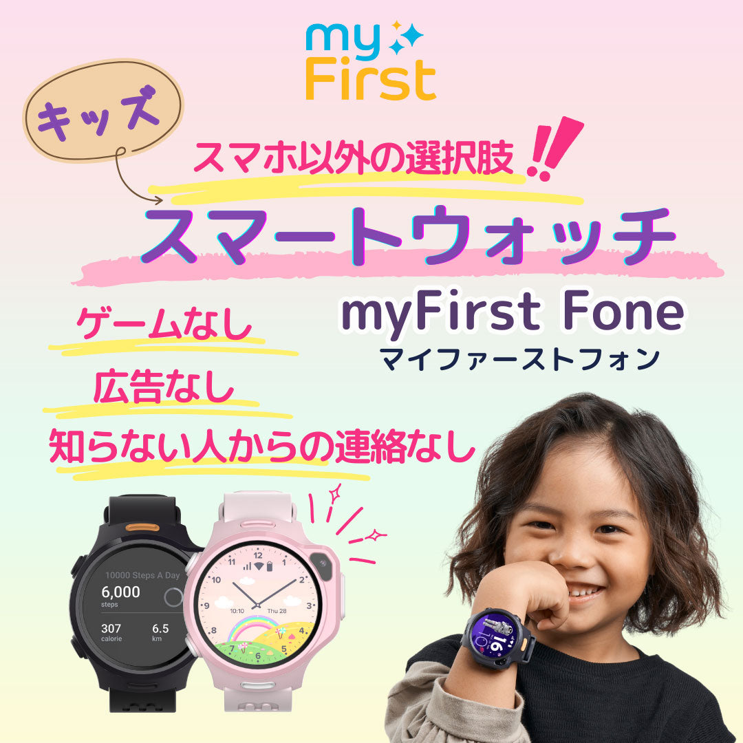 子どもにスマホはまだ早い？ネットやSNSから守るGPSキッズウォッチ