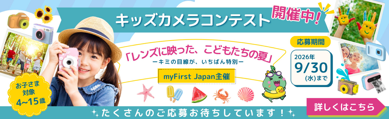キッズカメラコンテスト「レンズに映った、こどもたちの夏」！