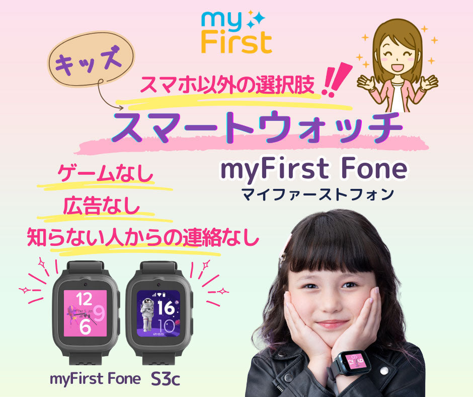 子どもにスマホはまだ早い？ネットやSNSから守るGPSキッズウォッチ