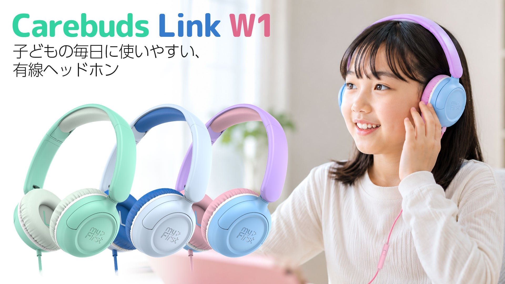 myFirst Carebuds Link W1｜子どもの毎日に使いやすい、有線ヘッドホン